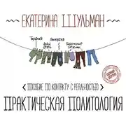 Постер книги Практическая политология. Пособие по контакту с реальностью