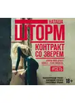 Шторм Наташа - Контракт со зверем