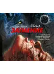 Майер Стефани - Затмение