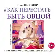 Постер книги #Как перестать быть овцой. Избавление от страдашек. Шаг за шагом