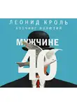 Кроль Леонид - Мужчине 40. Коучинг иллюзий