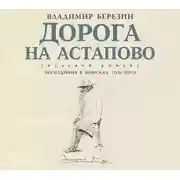 Постер книги Дорога на Астапово