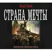 Постер книги Страна мечты