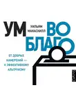 Макаскилл Уильям - Ум во благо – от добрых намерений к эффективному альтруизму