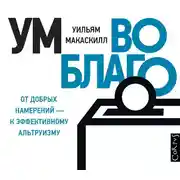 Постер книги Ум во благо – от добрых намерений к эффективному альтруизму