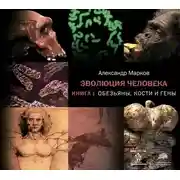 Постер книги Обезьяны, кости и гены