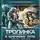 Данильченко Олег - Тропинка к Млечному пути