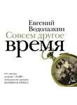 Водолазкин Евгений - Совсем другое время (сборник)