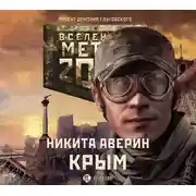 Постер книги Метро 2033: Крым