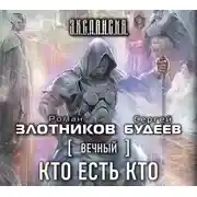 Постер книги Вечный. Кто есть кто