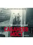 Бродский Михаил - Сабанеев мост
