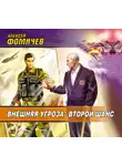Фомичев Алексей С. - Внешняя угроза. Второй шанс
