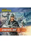 Фомичев Алексей С. - Ответить эху