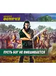 Фомичев Алексей С. - Пусть Бог не вмешивается