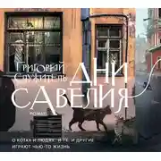Постер книги Дни Савелия