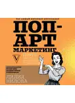 Нилова Лилия - Поп-арт маркетинг: Insta-грамотность и контент-стратегия