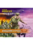 Фомичев Алексей С. - Внешняя угроза