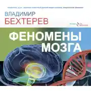 Постер книги Феномены мозга