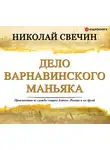 Свечин Николай - Дело Варнавинского маньяка