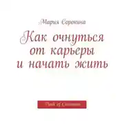 Постер книги Как очнуться от карьеры и начать жить. Pinch of Cinnamon