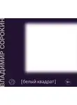 Сорокин Владимир - Белый квадрат