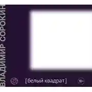 Постер книги Белый квадрат