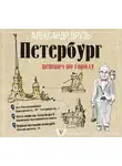 Друзь Александр - Петербург: пешком по городу