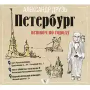 Постер книги Петербург: пешком по городу