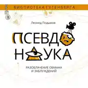 Постер книги Псевдонаука