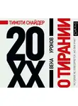 Снайдер Тимоти - О тирании. 20 уроков ХХ века