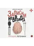 Смирнов Алексей К. - Записки невролога. Прощай, Петенька!