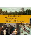 Керцер Дэвид - Похищение Эдгардо Мортары
