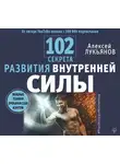 Лукьянов Алексей - 102 секрета развития внутренней силы. Мощные техники прокачки себя изнутри