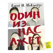 Постер книги Один из нас лжет