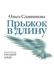 Славникова Ольга - Прыжок в длину