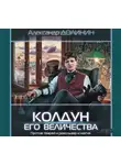 Долинин Александр - Колдун Его Величества