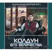 Постер книги Колдун Его Величества