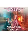 Малиновская Елена - Свадьбе быть!