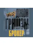 Гришем Джон - Брокер