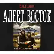 Постер книги Алеет восток