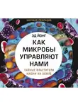 Йонг Эд - Как микробы управляют нами. Тайные властители жизни на Земле