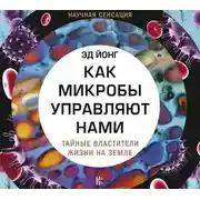 Постер книги Как микробы управляют нами. Тайные властители жизни на Земле