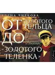 Чиркова Елена В. - От золотого тельца до «Золотого теленка». Что мы знает о литературе из экономики и об экономике из литературы