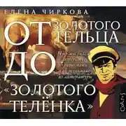 Постер книги От золотого тельца до «Золотого теленка». Что мы знает о литературе из экономики и об экономике из литературы