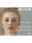 Коэн Анна - Лисье зеркало