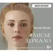 Постер книги Лисье зеркало