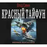 Постер книги Красный тайфун