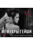 Голден Артур - Мемуары гейши