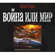 Постер книги Война или мир