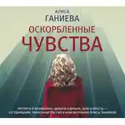 Постер книги Оскорбленные чувства